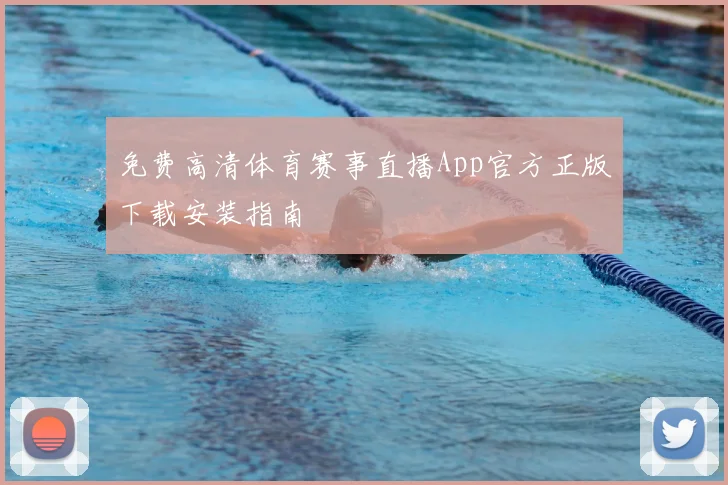 免费高清体育赛事直播App官方正版下载安装指南